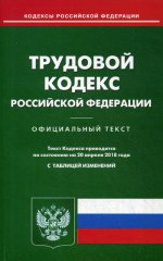 Трудовой кодекс РФ (по сост. на 20.04.2018 г.)