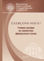 Exerons-nous! Учебное пособие по грамматике французского языка