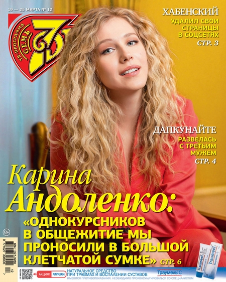 Семь дней ТВ-программа №12/2018