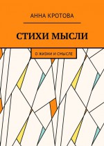 Стихи мысли. О жизни и смысле