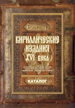 Кириллические издания ХVI века из коллекции Центральной научной библиотеки имени Якуба Коласа Национальной академии наук Беларуси