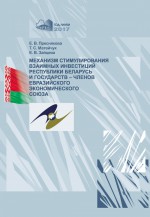 Механизм стимулирования взаимных инвестиций Республики Беларусь и государств-членов Евразийского экономического союза