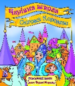 Книга для читання з іграми: Чарівна школа Снігової Королеви (у)