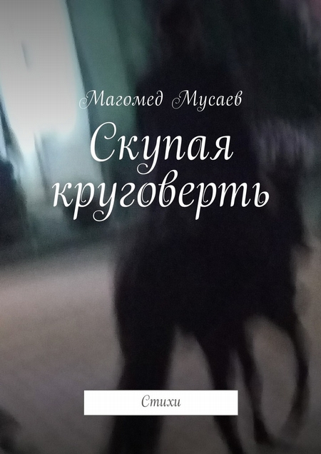 Скупая круговерть. Стихи