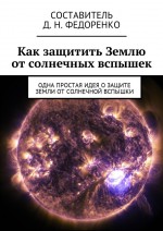 Как защитить Землю от солнечных вспышек. Одна простая идея о защите Земли от солнечной вспышки