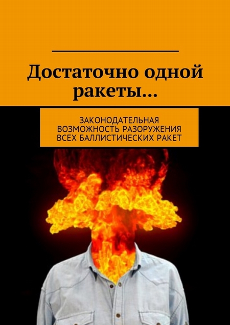 Достаточно одной ракеты… Законодательная возможность разоружения всех баллистических ракет