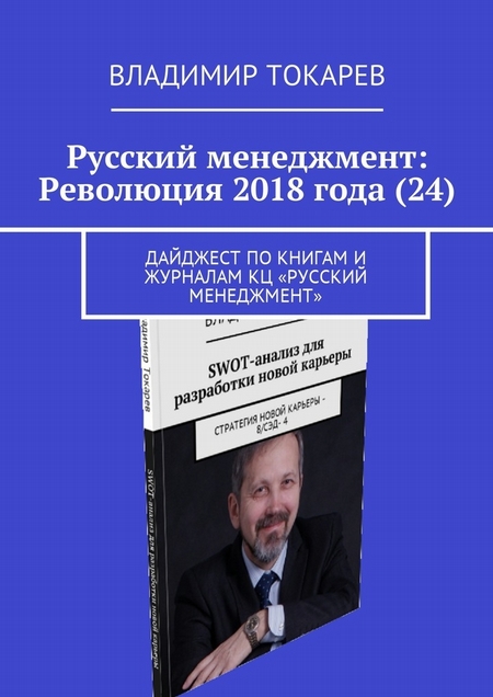 Русский менеджмент: Революция 2018 года (24). Дайджест по книгам и журналам КЦ «Русский менеджмент»