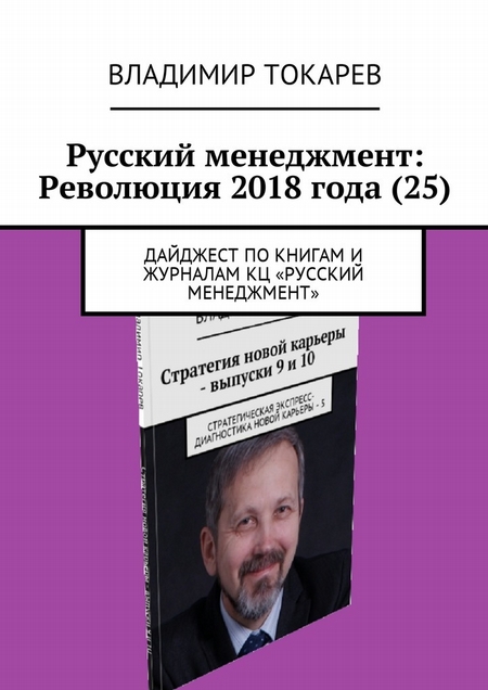 Русский менеджмент: Революция 2018 года (25). Дайджест по книгам и журналам КЦ «Русский менеджмент»