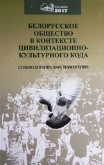 Белорусское общество в контексте цивилизационного кода. Социологическое измерение