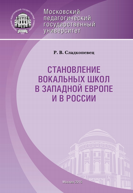 Становление вокальных школ в Западной Европе и в России