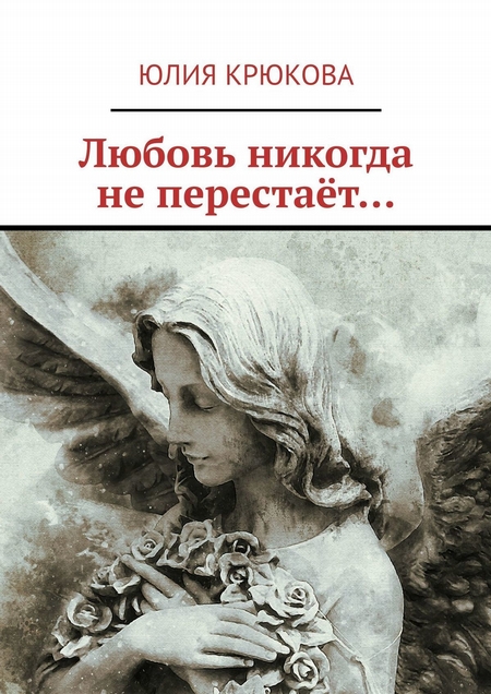 Любовь никогда не перестаёт…