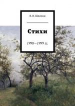 Стихи 1998—1999 гг