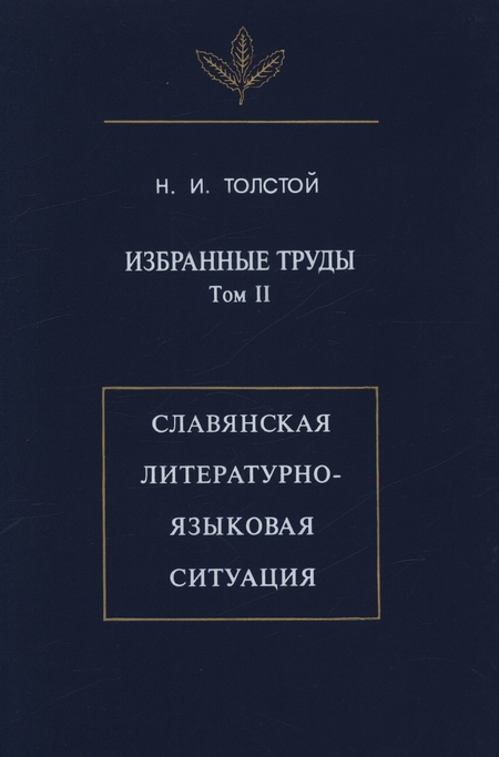 Избранные труды. Том II. Славянская литературно-языковая ситуация