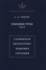 Избранные труды. Том II. Славянская литературно-языковая ситуация