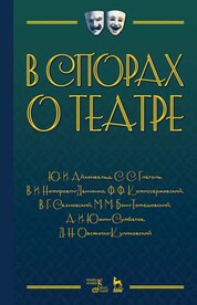В спорах о театре. Уч. пособие, 2-е испр