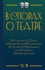 В спорах о театре. Уч. пособие, 2-е испр