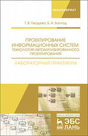 Проектирование информационных систем: технология автоматизированного проектирования. Лабораторный практикум. Учебно-справочное пособие