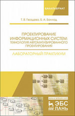 Проектирование информационных систем: технология автоматизированного проектирования. Лабораторный практикум. Учебно-справочное пособие