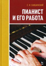 Пианист и его работа. Учебное пособие, 3-е изд., стер