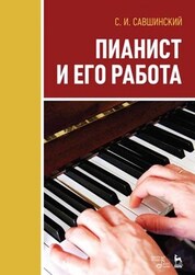 Пианист и его работа. Учебное пособие, 3-е изд., стер