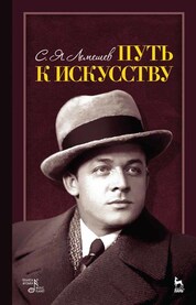 Путь к искусству. 3-е изд., стер