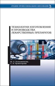 Технология изготовления и производства лекарственных препаратов. Уч. пособие, 2-е изд., испр. и доп