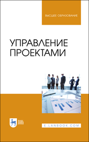 Управление проектами. Учебник