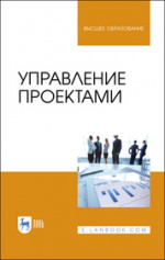 Управление проектами. Учебник