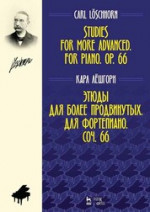 Этюды для более продвинутых. Для фортепиано. Соч. 66. Ноты, 2-е изд., стер