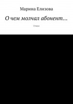 О чем молчал абонент… Стихи