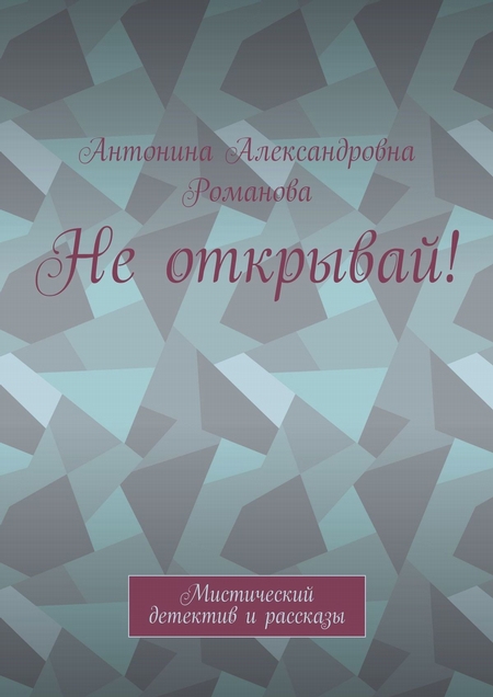 Не открывай! Мистический детектив и рассказы