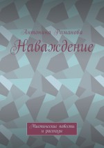 Не открывай! Мистический детектив и рассказы