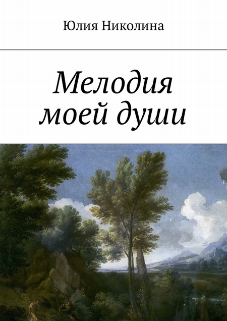 Мелодия моей души