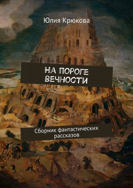 На пороге вечности. Сборник фантастических рассказов