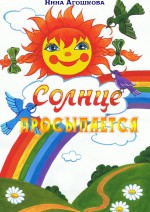 Солнце просыпается