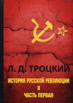 История русской революции. В 2 т. Т. 2. Ч. 1