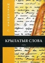 Крылатыя слова. Книга на старославянском языке