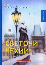 Светочи Чехии: роман