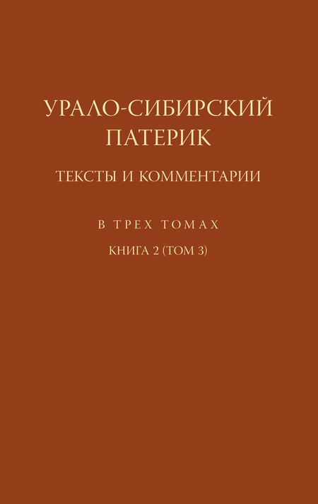 Урало-Сибирский патерик. Тексты и комментарии. Книга 2 (Том 3)