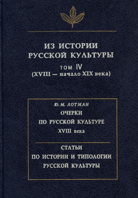 Из истории русской культуры. Том IV. XVIII – начало XIX века