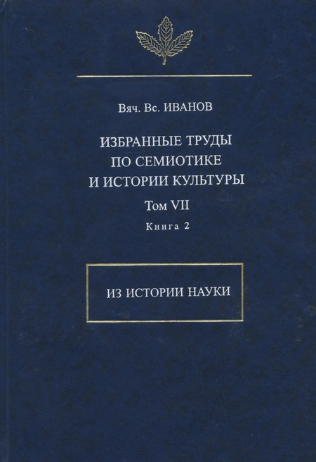 Избранные труды по семиотике и истории культуры. Том 7. Из истории науки. Книга 2