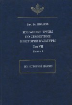 Избранные труды по семиотике и истории культуры. Том 7. Из истории науки. Книга 2
