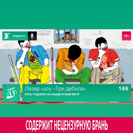 Выпуск 166: Пять Годзилл на квадратный метр