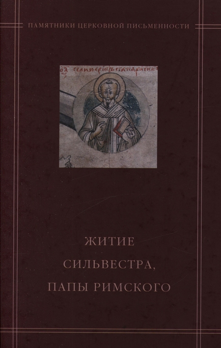 «Житие Сильвестра, папы Римского» в агиографическом своде Андрея Курбского