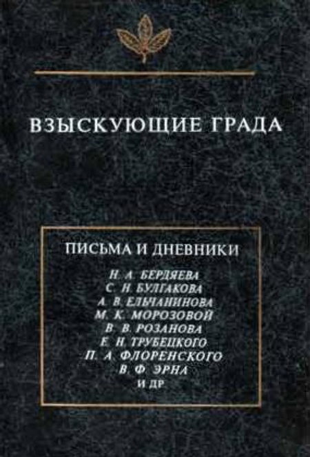 Взыскующие града. Хроника частной жизни русских религиозных философов в письмах и дневниках