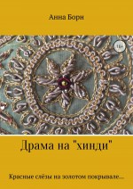 Драма на «хинди»