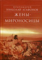 Жены - мироносицы: Исторический роман. 5-е изд
