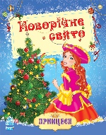 Кн. розмальовка Принцеси : Новорічне свято (у)