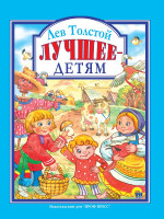 Л.С. ЛЕВ ТОЛСТОЙ. ЛУЧШЕЕ - ДЕТЯМ