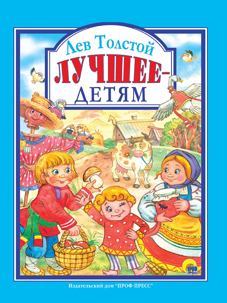 Л.С. ЛЕВ ТОЛСТОЙ. ЛУЧШЕЕ - ДЕТЯМ